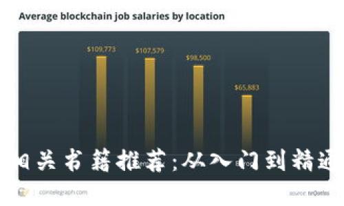 2023年最佳加密货币相关书籍推荐：从入门到精通，助你掌握区块链投资