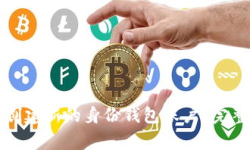 如何在TP身份钱包中创建新的身份钱包账户？完整指南与常见问题解答