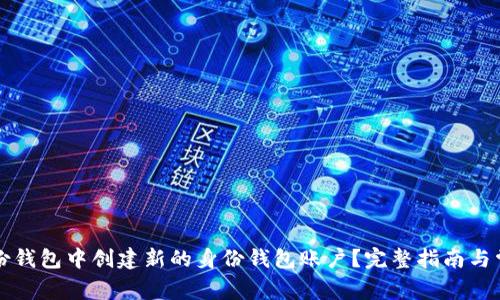 如何在TP身份钱包中创建新的身份钱包账户？完整指南与常见问题解答
