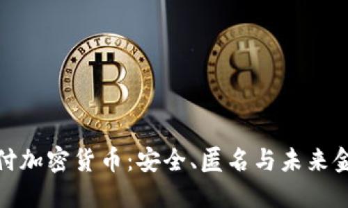 隐私支付加密货币：安全、匿名与未来金融革命