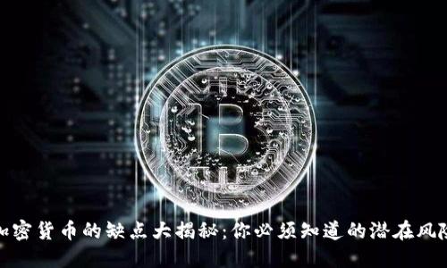 : 投资加密货币的缺点大揭秘：你必须知道的潜在风险与挑战