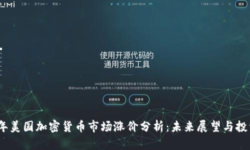 2023年美国加密货币市场涨价分析：未来展望与投资机会