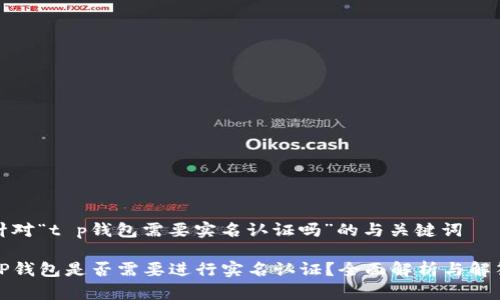 针对“t p钱包需要实名认证吗”的与关键词

TP钱包是否需要进行实名认证？全面解析与解答