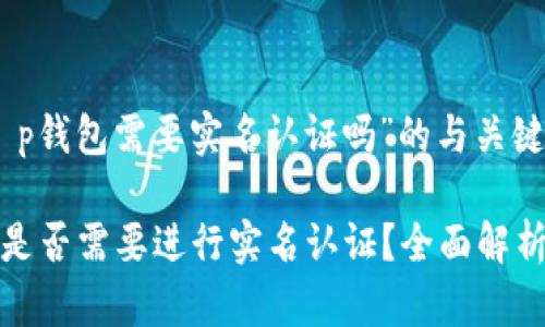 针对“t p钱包需要实名认证吗”的与关键词

TP钱包是否需要进行实名认证？全面解析与解答