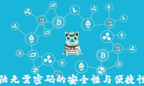 
TP钱包登陆无需密码的安全性与便捷性深入探讨