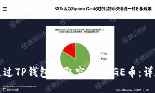 如何通过TP钱包领取空投DOGE币：详尽指南