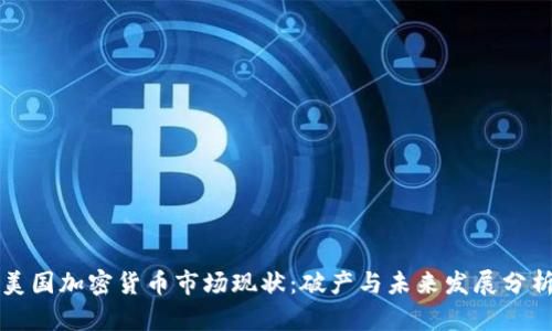美国加密货币市场现状：破产与未来发展分析