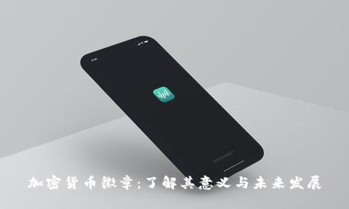 加密货币徽章：了解其意义与未来发展