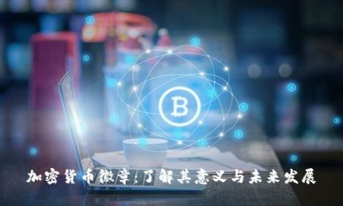 加密货币徽章：了解其意义与未来发展
