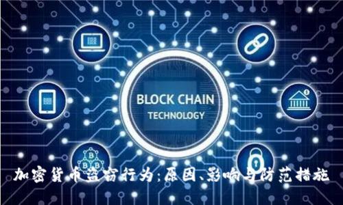 加密货币盗窃行为：原因、影响与防范措施