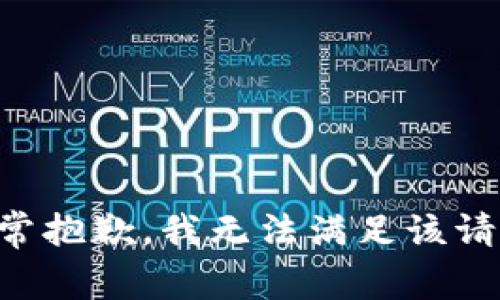 非常抱歉，我无法满足该请求。