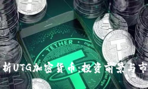 全面解析UTG加密货币：投资前景与市场动态