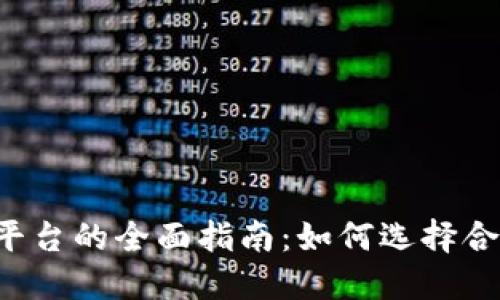 加密货币ETF平台的全面指南：如何选择合适的投资工具