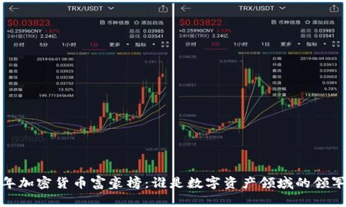 2023年加密货币富豪榜：谁是数字资产领域的领军人物？