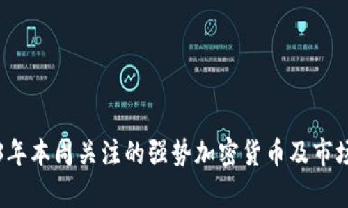 2023年本周关注的强势加密货币及市场分析