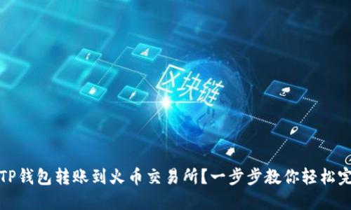 如何将TP钱包转账到火币交易所？一步步教你轻松完成操作