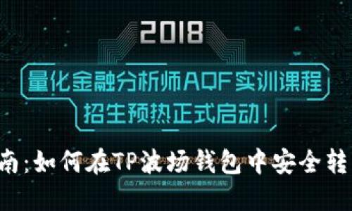 全面指南：如何在TP波场钱包中安全转出USDT