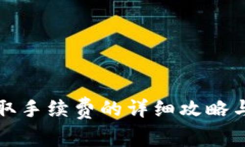 TP钱包收取手续费的详细攻略与注意事项