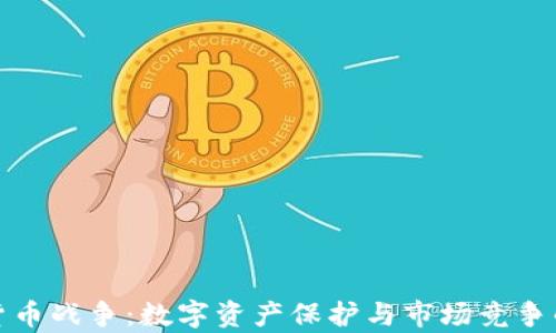 
数据加密货币战争：数字资产保护与市场竞争的深度分析
