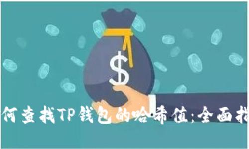 如何查找TP钱包的哈希值：全面指南