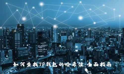 如何查找TP钱包的哈希值：全面指南
