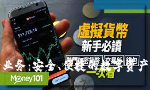加密货币托管业务：安全、便捷的数字资产管理解决方案