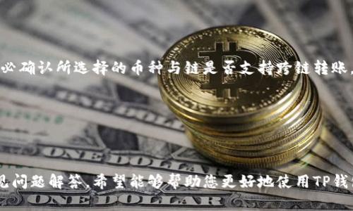 注意：由于字数较多，我将帮助您构建一个合适的框架，并为每个部分提供必要的细节。

  TP钱包：如何实现跨链转币的完整指南 / 
 guanjianci 跨链转币, TP钱包, 区块链技术 /guanjianci 

# TP钱包：如何实现跨链转币的完整指南

随着区块链技术的发展，越来越多的用户希望在不同区块链之间转账和交易。这就引出了一个重要的问题：如何实现跨链转币。TP钱包作为一种流行的数字钱包，为用户提供了跨链转币的功能。本指南将深入探讨TP钱包的跨链转币功能，包括其工作原理、操作步骤和常见问题解答。

## 什么是跨链转币？

跨链转币是指在不同区块链之间转移数字资产的过程。例如，如果用户在以太坊网络上持有某种代币，但希望将其转移到比特币网络上，就需要进行跨链转币。

跨链转币的实现方式多种多样，通常涉及到中间链、原子交换或跨链桥等技术。通过这些机制，用户可以在不同区块链之间安全、高效地交换资产。

## TP钱包的简介

TP钱包是一款支持多种区块链的数字钱包。它不仅支持存储和转账各种数字资产，还提供了跨链转币的功能。TP钱包的用户界面友好，适合新手和有经验的用户使用。同时，TP钱包还支持去中心化交易、DApp等功能，是数字资产管理的理想选择。

### TP钱包中的跨链转币功能

TP钱包的跨链转币功能基于最新的区块链技术，允许用户在多种链之间轻松地转移资产。用户只需几步简单的操作，就能实现代币的跨链转账，大大简化了复杂的操作过程。

TP钱包的跨链转币操作通常包括选择源链和目标链、输入转账金额及接收地址等步骤。钱包内置的交换协议会自动完成中间链或中介的相关操作，为用户提供便捷的服务。

## 跨链转币的操作步骤

### 步骤一：准备工作

在进行跨链转币前，请确保您的TP钱包已更新到最新版本，并且您拥有足够的代币完成交易。此外，请确认您想要转移的币种在TP钱包内已开放跨链功能。

### 步骤二：选择币种和链

打开TP钱包，选择您希望转出的币种。点击“跨链转币”功能，系统将会提示您选择源链和目标链。例如，您可以选择将ERC20代币从以太坊链转移到BSC链。

### 步骤三：输入转账信息

输入您希望转账的金额，并确保您输入正确的接收地址。接收地址应该是目标链上相应币种的地址，确保地址的正确性可以避免资产丢失。

### 步骤四：确认交易

核对所有信息无误后，点击确认进行交易。TP钱包将自动处理跨链转账的相关步骤，并提供交易信息以供用户参考。

### 步骤五：跟踪交易状态

您可以在TP钱包内查看交易状态，通常跨链转币的处理时间较短，但可能会受到区块链网络繁忙程度的影响。

## 常见问题解答

### 问题一：跨链转币是否安全？

#### 安全性分析

跨链转币的安全性是用户最关注的问题之一。TP钱包采用先进的加密技术，并配有多重身份验证机制，以确保用户资产的安全。在进行跨链转币时，资产通常通过智能合约进行管理，减少了人为干预的风险。

此外，TP钱包与信誉良好的区块链网络合作，最大程度地保障安全性。用户在使用跨链功能时，仍需注意保护个人账户信息，如私钥等，不要向任何人泄露个人信息。

### 问题二：如果转账失败该怎么办？

#### 处理转账失败的方法

在进行跨链转币操作时，由于网络拥堵或输入错误等原因，转账有时会失败。首先，用户应耐心查看交易状态，通常在钱包应用内可以查询待处理交易。

如果确实出现了失败，可以尝试重新发起转账并验证是否正确输入了所有信息。如果失败持续发生，建议联系TP钱包的客户支持，提供交易记录和账户信息，以便获得进一步帮助。

### 问题三：跨链转币会收取手续费吗？

#### 手续费说明

进行跨链转币时，通常会收取一定的手续费。手续费包括网络费和服务费，其中网络费是支付给区块链矿工的，服务费则由TP钱包平台收取。

手续费的具体费用会因链的不同而产生变化。在进行交易前，系统会提示用户具体的手续费信息，用户可在转账确认前进行仔细核查。

### 问题四：跨链转币的处理时间是多久？

#### 处理时间的影响因素

跨链转币的处理时间会因多个因素而异。一般而言，链的繁忙程度和网络的拥堵情况都会影响转账时间。通常情况下，TP钱包的跨链转币在几分钟内可以完成。

但是在一些高峰时段，可能会出现延迟。在这种情况下，用户可以在TP钱包中查询交易的状态，以获取最新的信息。

### 问题五：是否所有币种都支持跨链转账？

#### 答案与建议

并不是所有的币种都支持跨链转账。TP钱包支持的跨链转账币种和相应链信息可以在其官方网站或应用内查看。用户在进行转账前，请务必确认所选择的币种与链是否支持跨链转账。

如果您希望转移不支持跨链的币种，建议您先将其换成支持的币种，然后再进行跨链转账。

## 结束语

TP钱包的跨链转币功能大大提升了用户在不同区块链之间转移资产的便利性。本文为您详细介绍了跨链转币的相关信息、操作步骤和常见问题解答，希望能够帮助您更好地使用TP钱包完成跨链转币操作。随着区块链技术的持续发展，相信未来会有更多创新的功能和应用出现，为用户提供更加便捷的数字资产管理体验。