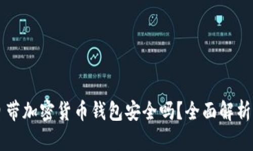 手机自带加密货币钱包安全吗？全面解析与建议