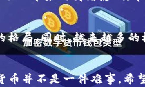 
  加密货币到底难不难？揭秘新手投资者的常见误区与挑战 / 
 guanjianci 加密货币,投资,区块链 /guanjianci 
```

引言
加密货币自比特币在2009年首次推出以来，已成为全球经济的重要组成部分。随着媒体的广泛报道，越来越多的人对加密货币产生了兴趣。然而，关于加密货币的理解与认知存在明显的分歧，尤其是在新手投资者中。大家普遍关心的问题是：加密货币到底难不难？在这篇文章中，我们将详细探讨加密货币的特性，投资过程中的挑战，以及如何克服这些挑战，帮助读者更好地理解加密货币投资的世界。

加密货币的基本概念
加密货币是一种数字资产，利用密码学技术实现安全性、透明性和不可篡改性。它通常基于区块链技术，这是一种分布式账本，可以确保交易的透明和安全。加密货币的两大核心特性是去中心化和匿名性。去中心化意味着没有单一的实体控制加密货币，这在很大程度上减少了风险；而匿名性则为用户提供了一定的隐私保护。
与传统货币相比，加密货币的交易速度通常更快、成本更低。许多新手投资者被潜在的高回报所吸引，但也忽视了市场的波动性和风险。理解加密货币的运作机制是投资前的基本要求。

新手投资者的常见误区
首先，许多新手投资者认为加密货币是快速赚钱的工具，而不是有效的价值储存手段。这个误区导致他们在市场波动时做出冲动的决定，追涨杀跌，反而导致亏损。实际上，加密货币市场容易受到各种因素的影响，包括新闻报道、技术进展和市场情绪，使得投资者在不理解市场规律的情况下容易遭受损失。
其次，很多人低估了学习过程的重要性。加密货币的世界复杂多变，市场机制独特、技术背景深厚，了解基本原理和市场操作是至关重要的。新手往往因为缺乏知识和准备，而在投资中遭遇困难。

加密货币投资的挑战
对于许多新手投资者来说，投资加密货币的最大挑战之一就是高波动性。加密货币市场的价格波动极大，可能在短时间内经历大幅上涨或下跌。这种波动可能导致新手投资者感到恐慌，进而做出不理智的决策。为了应对这一挑战，投资者需要建立起理性的投资心态，避免情绪化交易。
另一个挑战在于技术障碍。如何选择和使用钱包、交易所，以及如何进行安全存储，都是新手需要面对的问题。另外，数字资产的安全性至关重要，投资者需要了解如何防止盗窃及诈骗，以保护自己的资产。

如何克服投资中的困难
首先，增加知识和技能是推动持久投资成功的关键。无论是通过阅读相关书籍、参加线上课程，还是跟随经验丰富的投资者学习，都能帮助新手更好地理解市场。此外，了解技术的基础知识，比如区块链的运作原理、加密货币的钱包使用等，都是非常必要的。
其次，管理情绪、设定合理投资目标也是克服市场挑战的重要途径。明确自己的风险承受能力，设定合理的投资目标和止损点，可以避免在市场波动中做出错误决策。此外，保持投资组合的多样化也是降低风险的有效策略。

相关问题探讨
1. 加密货币的投资风险有哪些？
投资加密货币存在多种风险，主要包括市场风险、技术风险和监管风险。市场风险是由于加密货币价格的高波动性，可能导致投资者遭受损失；技术风险则包括系统漏洞、黑客攻击等；而监管风险则来源于各国对加密货币的不同政策和法律环境，对投资者的影响深远。了解这些风险，有助于投资者做出更明智的投资决策。

2. 投资加密货币需要多少资金？
投资加密货币的资金要求因个人的投资策略而异。虽然市场上存在观念认为需要巨额资金才能入场，但实际上，许多平台支持小额投资。新手应该根据自己的财务状况量入为出，不过在任何情况下，都不应投资超过自己能够承受的损失。

3. 如何选择合适的交易所？
选择一个合适的交易所是成功投资的关键因素。要考虑多个因素，包括交易所的安全性、手续费、用户体验及提供的交易对。了解交易所的历史、用户口碑，很大程度上可以帮助投资者找到适合自己的平台。注意选择拥有良好信誉和严格安全措施的交易所，以降低投资风险。

4. 如何进行风险管理？
风险管理的核心在于制定合理的投资策略。投资者可以通过投资组合多样化、设定止损点、并保持一定比例的现金储备来有效管理风险。此外，保持冷静并避免频繁交易，也能减少因市场波动而带来的情绪影响，帮助投资者做出更理智的决策。

5. 加密货币的未来发展如何？
加密货币的未来发展趋势显示出强劲的潜力。随着技术的不断更新换代，更多的实用应用正在不断涌现，比如去中心化金融（DeFi）、非同质化代币（NFT）等，这些都可能改变传统金融系统的格局。同时，越来越多的机构和公司开始接受加密货币，这表明市场认可度正在提升。然而，如何应对市场的有效监管，以及技术的不断进步，仍然是未来发展的重要议题。

总结
投资加密货币既有机会，也有风险。对于大多数新手而言，理解加密货币的基础知识、市场机制及投资策略至关重要。虽然面临许多挑战和误区，只要采取合理的策略并持续学习，投资加密货币并不是一件难事。希望通过本篇文章的分析，能够帮助更多新手克服困惑，顺利入门加密货币投资的世界。