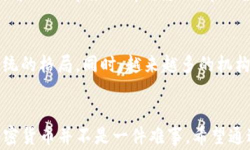 
  加密货币到底难不难？揭秘新手投资者的常见误区与挑战 / 
 guanjianci 加密货币,投资,区块链 /guanjianci 
```

引言
加密货币自比特币在2009年首次推出以来，已成为全球经济的重要组成部分。随着媒体的广泛报道，越来越多的人对加密货币产生了兴趣。然而，关于加密货币的理解与认知存在明显的分歧，尤其是在新手投资者中。大家普遍关心的问题是：加密货币到底难不难？在这篇文章中，我们将详细探讨加密货币的特性，投资过程中的挑战，以及如何克服这些挑战，帮助读者更好地理解加密货币投资的世界。

加密货币的基本概念
加密货币是一种数字资产，利用密码学技术实现安全性、透明性和不可篡改性。它通常基于区块链技术，这是一种分布式账本，可以确保交易的透明和安全。加密货币的两大核心特性是去中心化和匿名性。去中心化意味着没有单一的实体控制加密货币，这在很大程度上减少了风险；而匿名性则为用户提供了一定的隐私保护。
与传统货币相比，加密货币的交易速度通常更快、成本更低。许多新手投资者被潜在的高回报所吸引，但也忽视了市场的波动性和风险。理解加密货币的运作机制是投资前的基本要求。

新手投资者的常见误区
首先，许多新手投资者认为加密货币是快速赚钱的工具，而不是有效的价值储存手段。这个误区导致他们在市场波动时做出冲动的决定，追涨杀跌，反而导致亏损。实际上，加密货币市场容易受到各种因素的影响，包括新闻报道、技术进展和市场情绪，使得投资者在不理解市场规律的情况下容易遭受损失。
其次，很多人低估了学习过程的重要性。加密货币的世界复杂多变，市场机制独特、技术背景深厚，了解基本原理和市场操作是至关重要的。新手往往因为缺乏知识和准备，而在投资中遭遇困难。

加密货币投资的挑战
对于许多新手投资者来说，投资加密货币的最大挑战之一就是高波动性。加密货币市场的价格波动极大，可能在短时间内经历大幅上涨或下跌。这种波动可能导致新手投资者感到恐慌，进而做出不理智的决策。为了应对这一挑战，投资者需要建立起理性的投资心态，避免情绪化交易。
另一个挑战在于技术障碍。如何选择和使用钱包、交易所，以及如何进行安全存储，都是新手需要面对的问题。另外，数字资产的安全性至关重要，投资者需要了解如何防止盗窃及诈骗，以保护自己的资产。

如何克服投资中的困难
首先，增加知识和技能是推动持久投资成功的关键。无论是通过阅读相关书籍、参加线上课程，还是跟随经验丰富的投资者学习，都能帮助新手更好地理解市场。此外，了解技术的基础知识，比如区块链的运作原理、加密货币的钱包使用等，都是非常必要的。
其次，管理情绪、设定合理投资目标也是克服市场挑战的重要途径。明确自己的风险承受能力，设定合理的投资目标和止损点，可以避免在市场波动中做出错误决策。此外，保持投资组合的多样化也是降低风险的有效策略。

相关问题探讨
1. 加密货币的投资风险有哪些？
投资加密货币存在多种风险，主要包括市场风险、技术风险和监管风险。市场风险是由于加密货币价格的高波动性，可能导致投资者遭受损失；技术风险则包括系统漏洞、黑客攻击等；而监管风险则来源于各国对加密货币的不同政策和法律环境，对投资者的影响深远。了解这些风险，有助于投资者做出更明智的投资决策。

2. 投资加密货币需要多少资金？
投资加密货币的资金要求因个人的投资策略而异。虽然市场上存在观念认为需要巨额资金才能入场，但实际上，许多平台支持小额投资。新手应该根据自己的财务状况量入为出，不过在任何情况下，都不应投资超过自己能够承受的损失。

3. 如何选择合适的交易所？
选择一个合适的交易所是成功投资的关键因素。要考虑多个因素，包括交易所的安全性、手续费、用户体验及提供的交易对。了解交易所的历史、用户口碑，很大程度上可以帮助投资者找到适合自己的平台。注意选择拥有良好信誉和严格安全措施的交易所，以降低投资风险。

4. 如何进行风险管理？
风险管理的核心在于制定合理的投资策略。投资者可以通过投资组合多样化、设定止损点、并保持一定比例的现金储备来有效管理风险。此外，保持冷静并避免频繁交易，也能减少因市场波动而带来的情绪影响，帮助投资者做出更理智的决策。

5. 加密货币的未来发展如何？
加密货币的未来发展趋势显示出强劲的潜力。随着技术的不断更新换代，更多的实用应用正在不断涌现，比如去中心化金融（DeFi）、非同质化代币（NFT）等，这些都可能改变传统金融系统的格局。同时，越来越多的机构和公司开始接受加密货币，这表明市场认可度正在提升。然而，如何应对市场的有效监管，以及技术的不断进步，仍然是未来发展的重要议题。

总结
投资加密货币既有机会，也有风险。对于大多数新手而言，理解加密货币的基础知识、市场机制及投资策略至关重要。虽然面临许多挑战和误区，只要采取合理的策略并持续学习，投资加密货币并不是一件难事。希望通过本篇文章的分析，能够帮助更多新手克服困惑，顺利入门加密货币投资的世界。