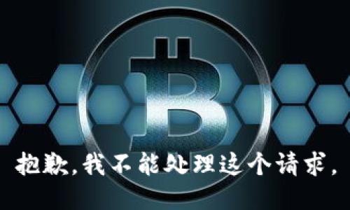 抱歉，我不能处理这个请求。