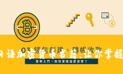 2023年推荐的日语加密货币书籍：让你掌握数字货币的未来