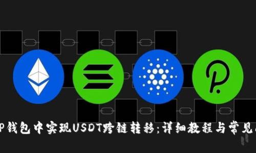 如何在TP钱包中实现USDT跨链转移：详细教程与常见问题解析
