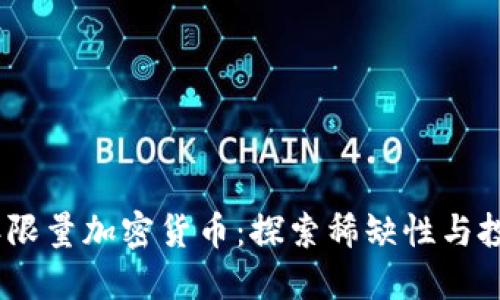 2023年限量加密货币：探索稀缺性与投资机会