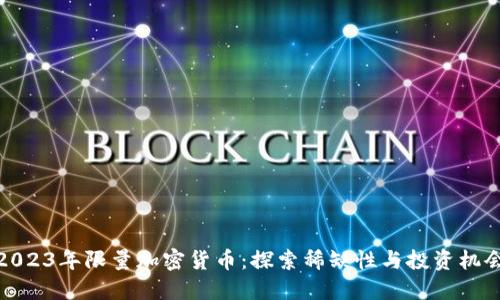 2023年限量加密货币：探索稀缺性与投资机会