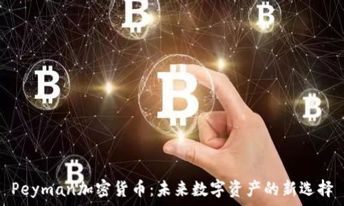   
Peyman加密货币：未来数字资产的新选择