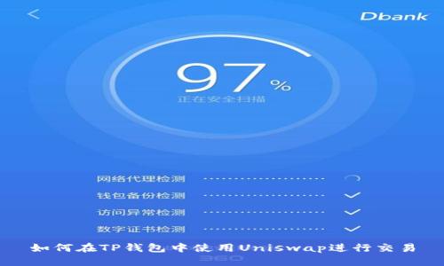 如何在TP钱包中使用Uniswap进行交易