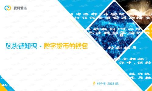 如何解决新下载的TP钱包没有薄饼的问题？全面解答与指南

TP钱包, 薄饼, 钱包使用技巧/guanjianci

随着数字货币的发展，越来越多的人选择使用数字钱包来储存和管理自己的虚拟资产。TP钱包作为一款支持多种数字资产的移动钱包，受到了广泛欢迎。然而，许多新用户在下载TP钱包后，会遇到没有薄饼（PancakeSwap）这一常见问题。本篇文章旨在详细探讨如何解决这一问题，同时还将提供一些相关问题的解答，帮助用户更好地使用TP钱包。

什么是TP钱包？
TP钱包是一款移动端数字货币钱包，旨在为用户提供安全、便捷的数字资产管理服务。与传统钱包不同，TP钱包支持多种加密货币、NFT及去中心化金融（DeFi）服务，用户可以轻松进行资产交易、兑换和管理。
TP钱包的主要特点包括用户友好的界面、高度安全性、快速交易等。用户可以通过TP钱包进行数字资产的存储和转账，并可访问去中心化交易所（DEX）如PancakeSwap，以进行代币的兑换和流动性挖矿。

TP钱包中薄饼的是什么？
薄饼（PancakeSwap）是基于币安智能链（BSC）的去中心化交易所（DEX），它允许用户无需中介即可进行代币交易。薄饼的流动性来自于用户提供的流动性池，用户可以通过提供流动性获得交易手续费和其他激励。
在TP钱包中，用户可以通过访问PancakeSwap，为自己的资产进行交易或兑换，因此薄饼对TP钱包用户来说尤为重要。没有薄饼的情况，用户将无法参与去中心化交易，限制了钱包的使用功能。

下载TP钱包后没有薄饼的常见原因
下载TP钱包后没有薄饼的问题可能有多种原因，以下是几种可能性：
ul
    listrong钱包未连接到币安智能链/strong：TP钱包必须连接到币安智能链，才能访问薄饼。如果用户尚未进行设置，可能会导致无法找到薄饼。/li
    listrong薄饼未添加至钱包中/strong：有时，薄饼需要用户手动添加到钱包中。若没有进行此操作，用户可能无法在钱包中看到薄饼选项。/li
    listrong网络问题/strong：互联网连接不稳定可能导致钱包无法加载薄饼，用户需要检查网络设置。/li
    listrong应用错误或版本问题/strong：如果TP钱包不是最新版本，或存在应用错误，也可能导致无法显示薄饼选项。/li
/ul

如何解决TP钱包中没有薄饼的问题
下面是一些具体步骤，帮助用户解决TP钱包没有薄饼的问题：
ol
    listrong确认网络连接/strong：确保您的手机或其他设备连接到稳定的互联网。连接不稳定会导致无法加载薄饼或其他服务。/li
    listrong连接到币安智能链/strong：进入TP钱包主界面，找到“设置”选项，确保钱包已连接到币安智能链。这通常是默认设置，但验证一下是个好习惯。/li
    listrong添加薄饼到钱包中/strong：在钱包中找到“去中心化交易所”或“DApp”选项，搜索薄饼（PancakeSwap），并按照应用内提示添加。如果找不到，可以使用薄饼合约地址手动添加。/li
    listrong更新TP钱包/strong：检查应用商店，确保TP钱包是最新版本。如果不是，请点击更新以获取最新功能和修复。/li
    listrong重启应用或设备/strong：有时，简单的重启都能解决问题。尝试关闭TP钱包并再次打开，或重启设备后再次尝试访问薄饼。/li
/ol

5个相关问题的详细解答

问题1：TP钱包如何连接到币安智能链？
连接到币安智能链是使用TP钱包的关键。首先，打开TP钱包，进入主界面。在左上角或菜单中找到“设置”选项，点击进入。在设置界面中，找到“网络”或“链选择”选项。在可选链中选择“币安智能链”，点击确认。
此时，您的TP钱包已成功连接到币安智能链。您可以通过查看链的状态来确认连接成功。成功连接后，可以访问币安链上的所有去中心化应用，包括PancakeSwap。确保在进行任何交易前再次检查是否连接到正确的链。

问题2：如何在TP钱包中添加PancakeSwap到我的DApp列表？
如果您在TP钱包的DApp列表中没有找到PancakeSwap，可以通过手动添加来解决。在TP钱包的主界面，找到“DApp”选项。然后在DApp搜索栏中输入“PancakeSwap”，如果系统未能找到，可以尝试输入URL地址（https://pancakeswap.finance）。
完毕后，您可以将PancakeSwap添加到书签，以便以后快速访问。一次添加后，PancakeSwap将成为您DApp列表中的常驻项目，方便日后使用。若依旧无法访问，请尝试检查是否已连接到正确的网络，或更新TP钱包。相关设置都需妥善维护，以确保最佳体验。

问题3：如何解决TP钱包出现的其他常见问题？
TP钱包在使用过程中可能会出现各种问题，例如无法交易、钱包无法加载等。首先要检查您的网络连接，确保网络正常。如果网络正常，建议尝试清除应用缓存。
如遇特殊错误信息，建议您查阅TP钱包的官方文档或访问社区论坛，获取具体的解决方案。若所有方法均无效，联系TP钱包客服也许是最有效的手段，他们可以为您的问题提供专业支持和指导。

问题4：使用TP钱包进行交易有哪些安全注意事项？
在使用TP钱包进行任何交易时，安全性始终是首要考虑。首先，确保您使用的是官方渠道下载的TP钱包，以避免下载到假冒或恶意软件。下载后，务必设置强密码，并选择启用生物识别等安全措施。
在进行代币交易时，始终仔细核对合约地址，确保是您希望交易的代币，不要随便点击可疑链接或进行未知交易。定期备份您的助记词或私钥并妥善保存，避免丢失导致资产损失。实际操作中，保持警惕和谨慎非常重要。

问题5：TP钱包的未来发展和用户预期
随着区块链技术的发展，TP钱包作为加密资产管理工具将有更广泛的应用前景。制造商计划不断更新和完善钱包功能，增强用户体验。将引入更多DeFi项目和NFT交易市场，赋予用户更多的操作选择和资产增值机会。
此外，结合多重签名、链下安全机制等技术，TP钱包的安全性会不断提升，以应对更多的网络攻击和欺诈行为。为了能跟上行业的发展，用户也需不断学习和了解新的技术和功能，以便更好地参与数字货币的世界。

综上所述，新用户在使用TP钱包时遇到没有薄饼的情况并不鲜见。通过了解其原因与解决方法，以及安全使用注意事项，可以帮助用户更好地管理自己的数字资产，使其体验更加完美。
