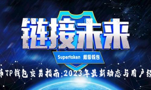 Pi币TP钱包交易指南：2023年最新动态与用户经验