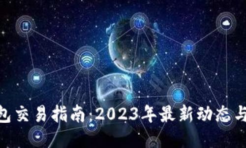 Pi币TP钱包交易指南：2023年最新动态与用户经验