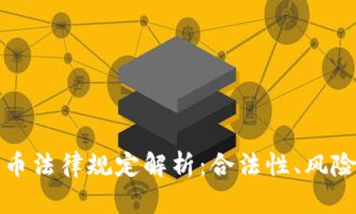 欧盟加密货币法律规定解析：合法性、风险与发展前景