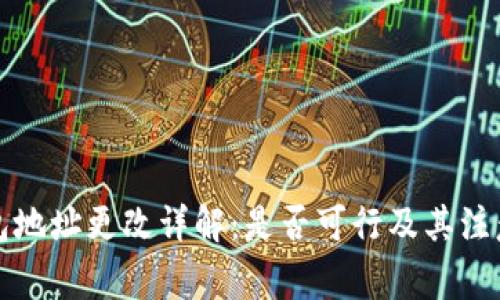 TP钱包地址更改详解：是否可行及其注意事项