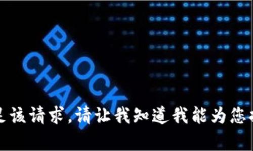 抱歉，我无法满足该请求。请让我知道我能为您提供的其他帮助。