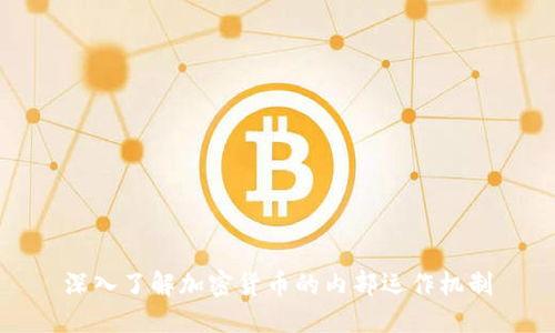 深入了解加密货币的内部运作机制