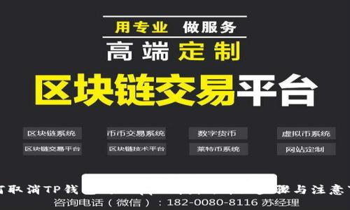如何取消TP钱包对DApp的授权：详细步骤与注意事项