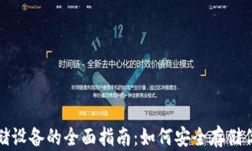 
加密货币存储设备的全面指南：如何安全存储你的数字资产