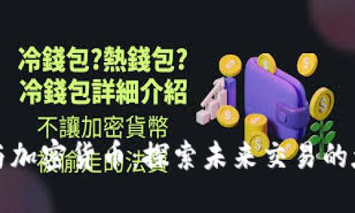 火星号与加密货币：探索未来交易的太空边界