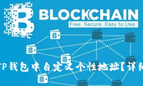 : 如何在TP钱包中自定义个性地址？详细操作指南