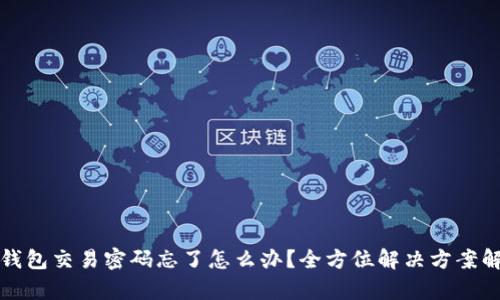TP钱包交易密码忘了怎么办？全方位解决方案解析