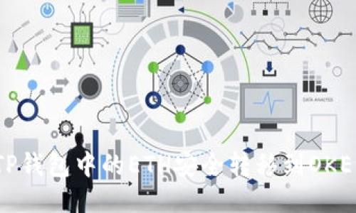 如何将TP钱包中的ETH安全转移到OKEx交易所